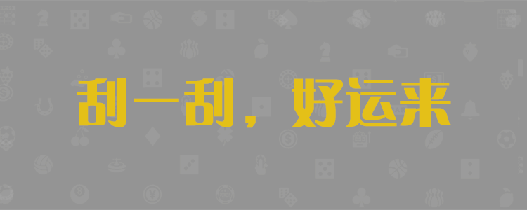 加拿大pc2.8在线预测众赢